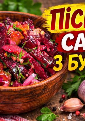 Фото Ідеально в Піст! Ситно, дешево та дуже смачно. Салат «Рубін» з пікантною заправкою.