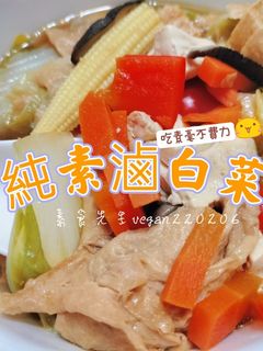 吃素毫不費力😌
純素鹵白菜🤤 的食譜成品照片