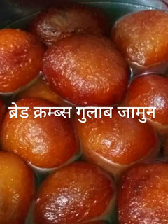 ब्रेड गुलाब जामुन (bread gulab jamun recipe in Hindi) रेसिपी मुख्य फोटो