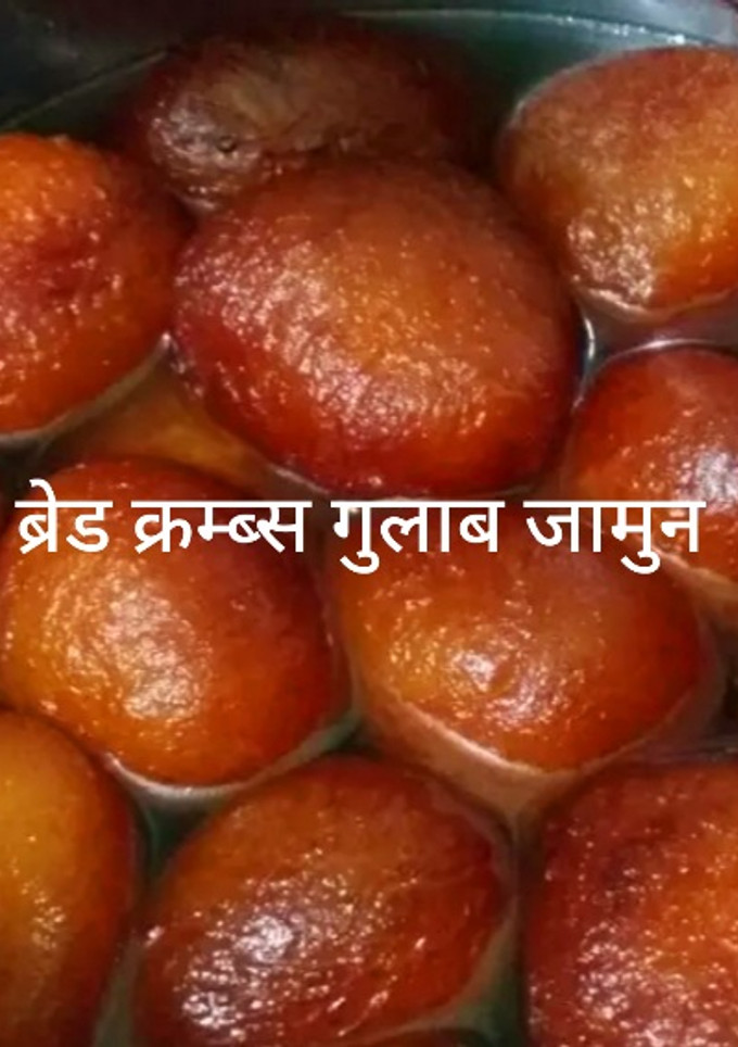 ब्रेड गुलाब जामुन (bread gulab jamun recipe in Hindi) रेसिपी मुख्य फोटो
