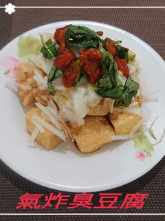 氣炸臭豆腐(簡單料理) 的食譜成品照片