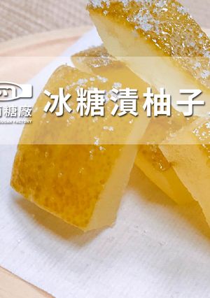 【新南糖廠】冰糖漬柚子皮 的食譜成品照片