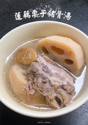 蓮藕栗子豬骨湯 Lotus Root Chestnut Pork Bone Soup 的食譜成品照片