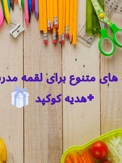 عکسی از دستور وبلاگ جدید کوکپد در آغاز بازگشایی مدارس