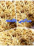 سباكيتي باللحمه