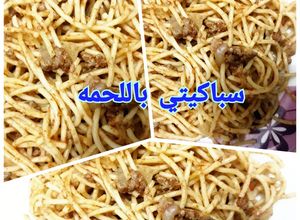 صورة لوصفة سباكيتي باللحمه
