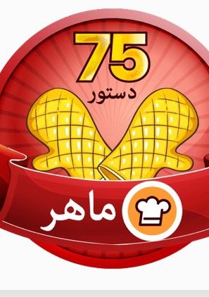 عکسی از دستور ممنون از تیم کوکپد