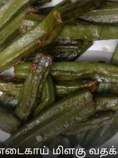 வெண்டைக்காய் மிளகு வதக்கல் செய்முறை முக்கிய புகைப்படம்