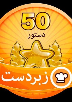 عکسی از دستور 🏅مدال جدیدم🏅