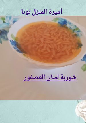 صورة لوصفة شوربة🥄 لسان العصفور سهلة وسريعة بالطريقة المصرية بالف هنا