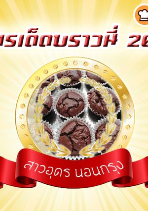 รูปของ บราวนี่ หม้ออบลมร้อน