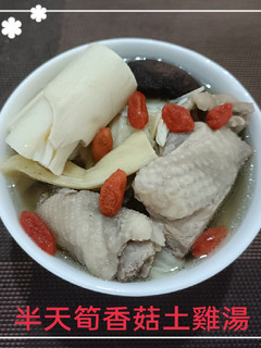 半天筍香菇土雞湯(簡單料理) 的食譜成品照片