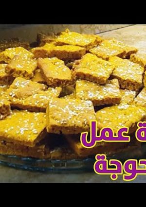 صورة لوصفة طريقة عمل المحوجه - اللقمة الصفراء