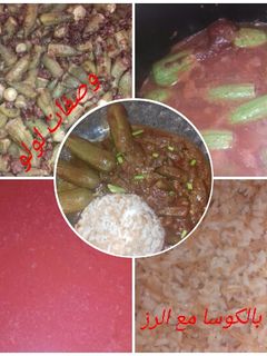 صورة لوصفة بامية وكوسا وارز