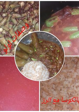 صورة لوصفة بامية وكوسا وارز