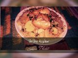 مقلوبة البطاطا