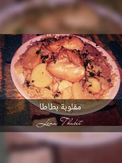 صورة لوصفة مقلوبة البطاطا