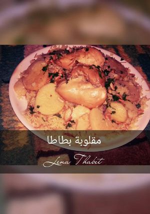 صورة لوصفة مقلوبة البطاطا