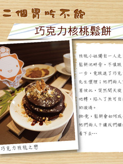 【第二個胃吃不飽】巧克力核桃鬆餅 的食譜成品照片