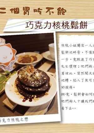 【第二個胃吃不飽】巧克力核桃鬆餅 的食譜成品照片