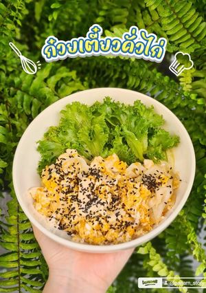 รูปของ ก๋วยเตี๋ยวคั่วไก่