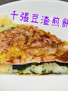 千張豆渣煎餅「豆渣的驚人變化，吃出不一樣的味道」 的食譜成品照片