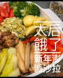 「太后餓了」新年澎派沙拉