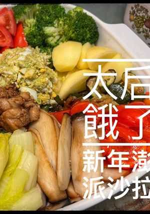 「太后餓了」新年澎派沙拉 的食譜成品照片