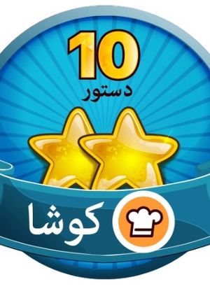 عکسی از دستور کوشا شدم😍😍😍مرسی کوکپدجان
