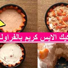 كيك الايس كريم بالفراولة سهل وسريع-レシピのメイン写真