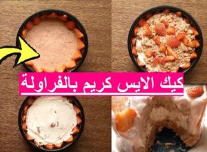 صورة لوصفة كيك الايس كريم بالفراولة سهل وسريع