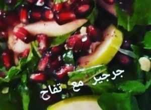 صورة لوصفة جرجير مع التفاح