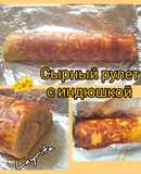 Сырный рулет
