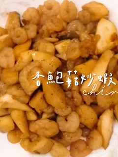 杏鮑菇炒蝦仁 的食譜成品照片