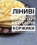 Ліниві хачапурі (сирні коржики)