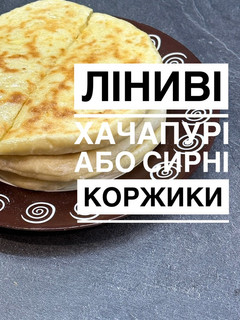 Фото Ліниві хачапурі (сирні коржики).