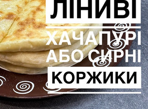 Фото Ліниві хачапурі (сирні коржики).