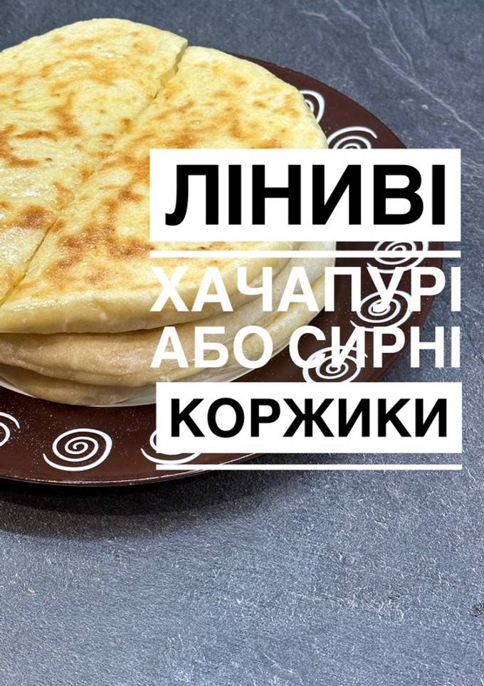 Ліниві хачапурі (сирні коржики)