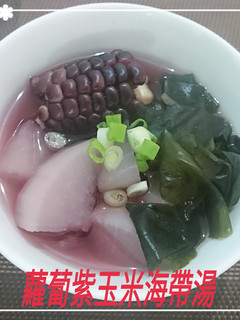 蘿蔔紫玉米海帶湯(簡單料理) 的食譜成品照片