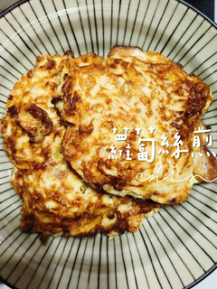 蘿蔔絲煎蛋 的食譜成品照片
