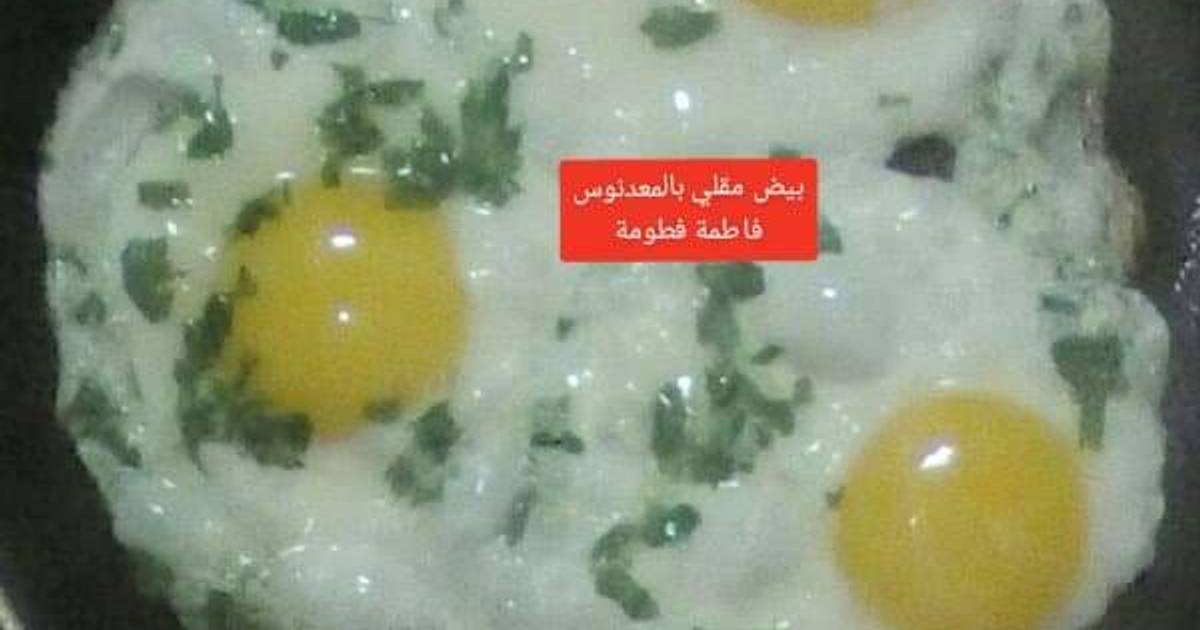 بيض مقلي بالمعدنوس بالصور من Fatma Fatouma Fbyfbt كوكباد