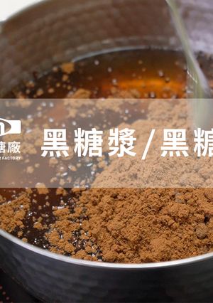 【新南糖廠】黑糖漿／黑糖蜜 DIY 的食譜成品照片