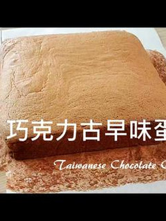 【台灣古早味小吃 】古早味巧克力蛋糕 的食譜成品照片