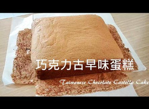 【台灣古早味小吃 】古早味巧克力蛋糕 的食譜成品照片