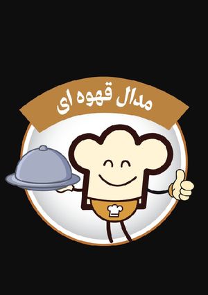 عکسی از دستور اخ جون مدال قهوه ایی مال منه💖💖💖💖💖💖💖💖💖💖💖💖💖