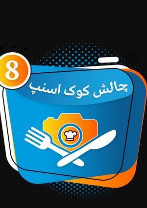 عکسی از دستور مدال کوک اسنپ