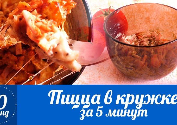 Как приготовить пиццу в кружке рецепт