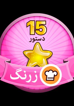 عکسی از دستور مدال زرنگ