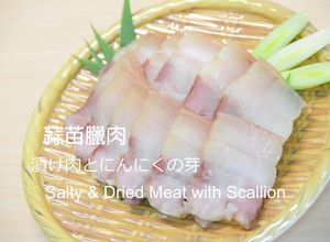 年菜🎬拒當鈉美人✊減鹽版🥩蒜苗臘肉★okane☆ 的食譜成品照片