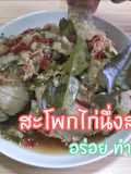 ไก่นึ่งสมุนไพร | อาหารเพื่อสุขภาพ |สอนทำอาหารคลีน |อาหารทำทานเอง
